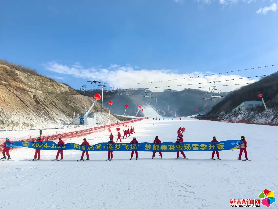 延吉夢(mèng)都美滑雪場(chǎng)盛大開(kāi)板！